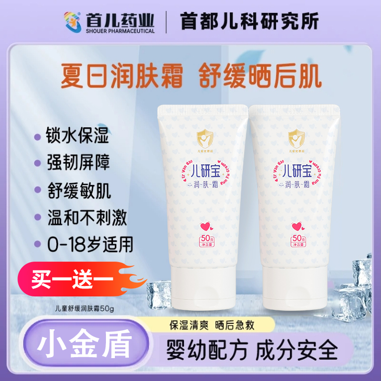 润肤霜【儿研所】首儿药业宝宝护肤滋润保湿晒后舒缓温和不刺激ZB