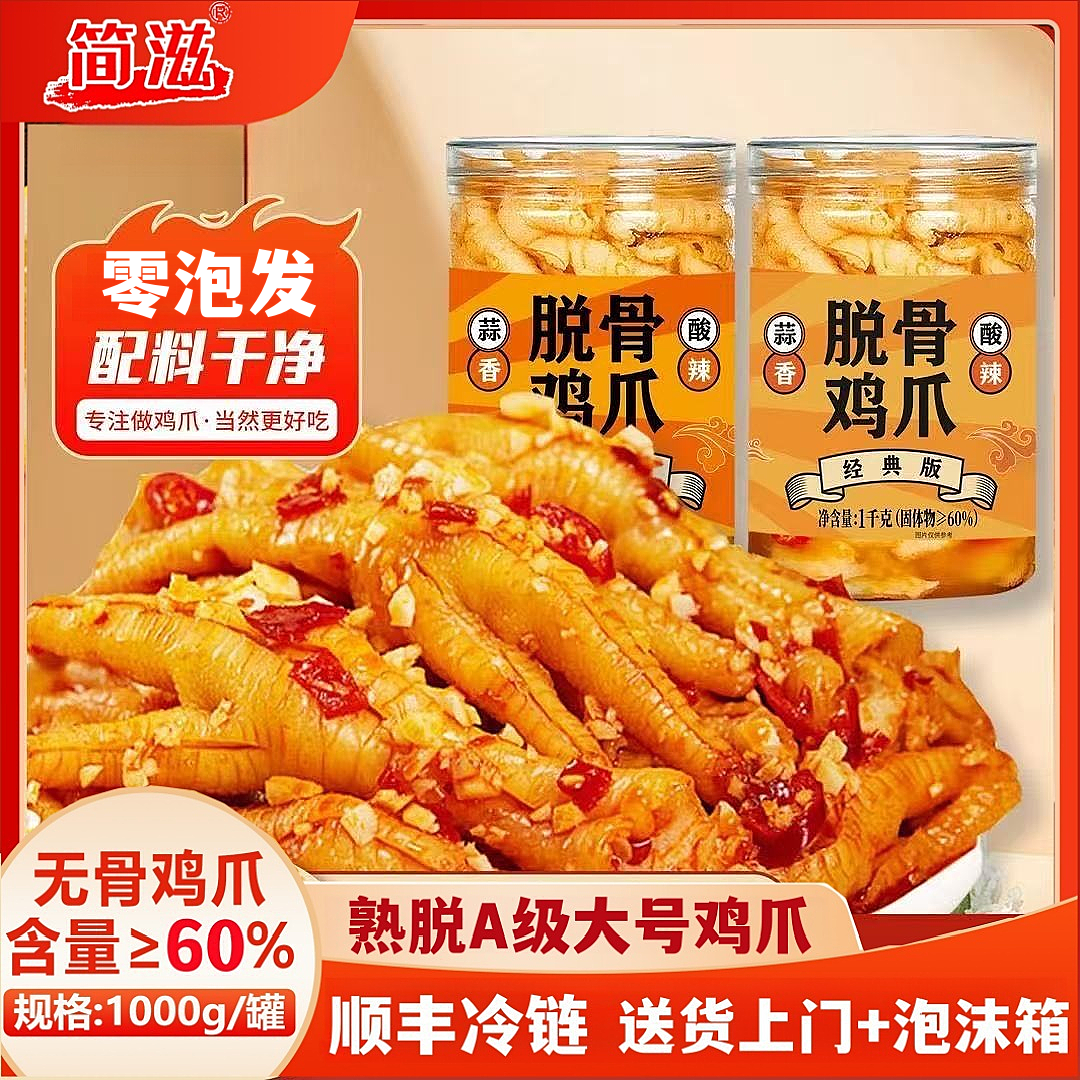 《次日达顺丰发货》【评好奖8圆】（买一袋发两大袋）酸辣无骨鸡爪/开袋即食/固体60%/1KG/罐解馋零食