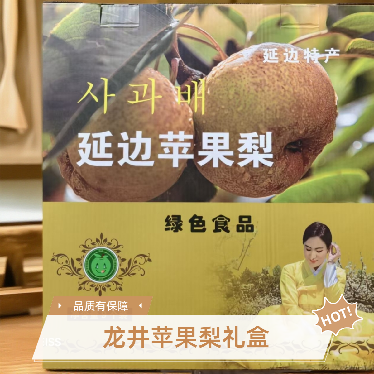 （苹果梨礼盒）延边龙井霜后苹果梨礼盒装甜美多汁新鲜采摘