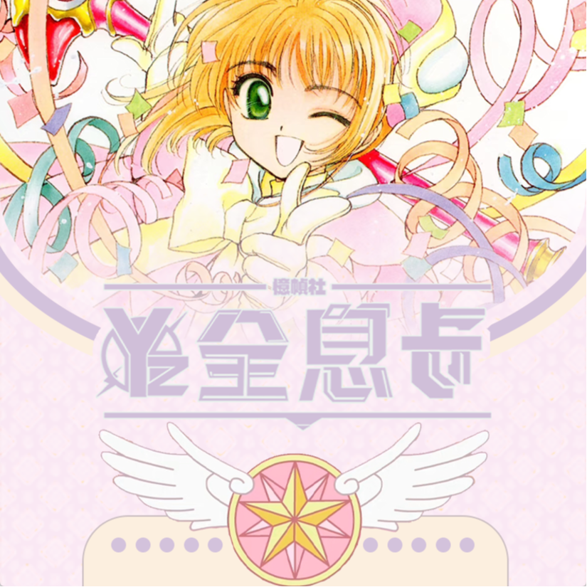 忆帧社《魔卡少女樱》全息镭射评级卡盲盒（代拆）