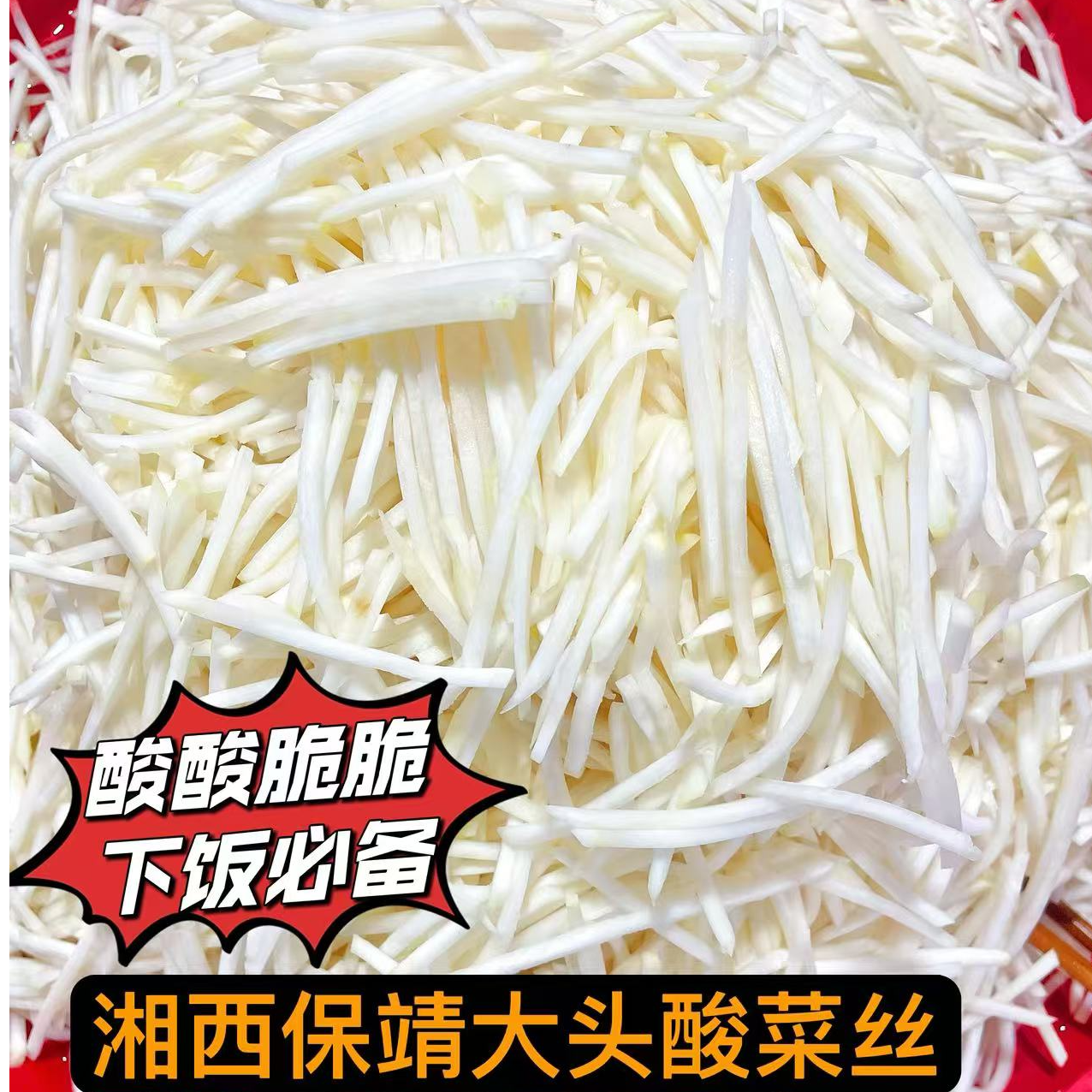 湖南湘西大头酸菜丝酸脆爽口丝丝清香下饭神器农家纯手工