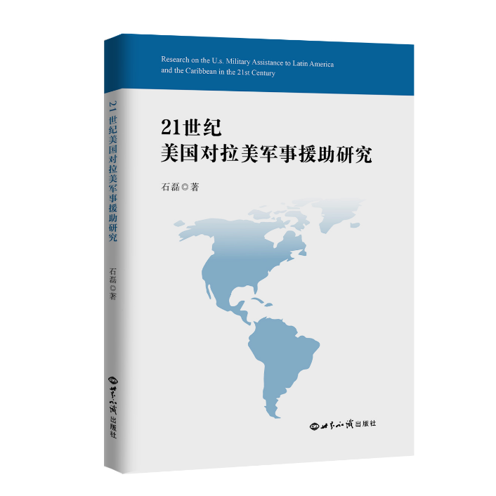 21世纪美国对拉美军事援助研究