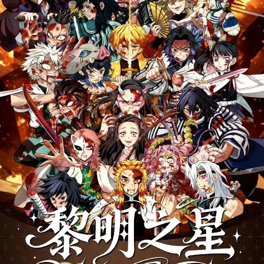 【浮光文创-新人福福】鬼灭之刃《黎明之星》色纸+画布系列