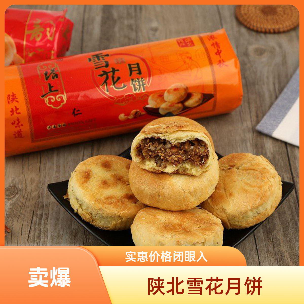 陕北雪花月饼塔上月饼一包500克/包枣泥果仁酥皮中秋礼盒老式月饼