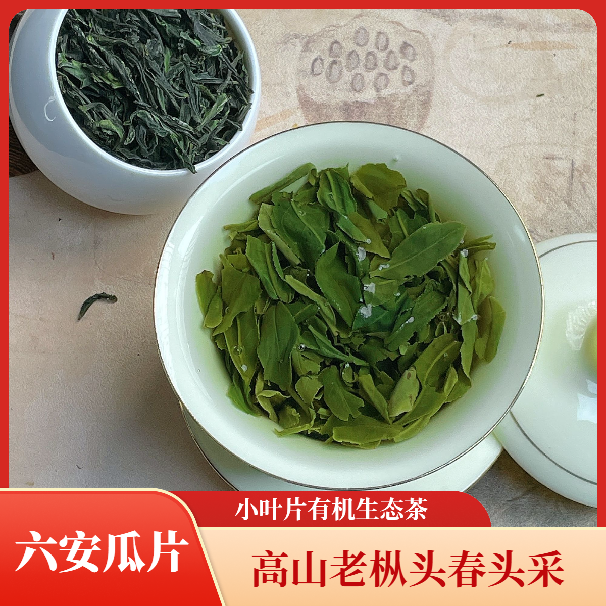 【麻埠小叶头采】 高山老枞头采小叶六安瓜片绿茶纯手有机生态茶