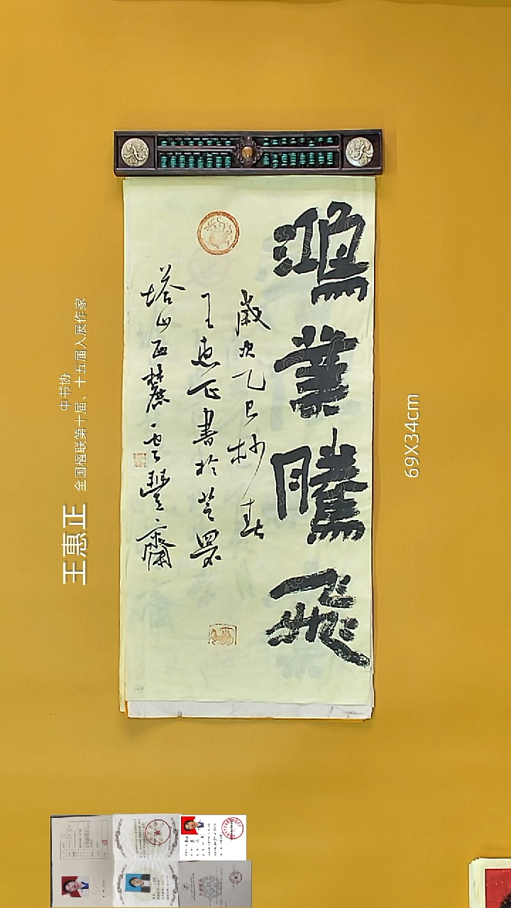 书法王惠正老师精品书法