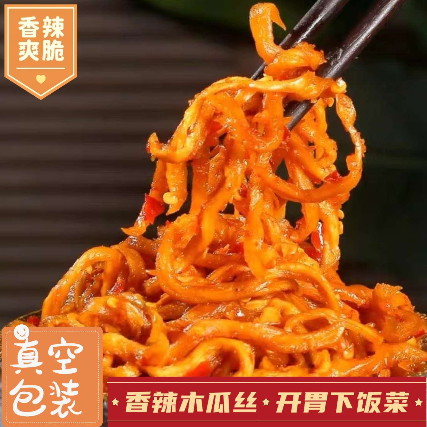 广西横县木瓜丝咸菜开胃香辣脆爽下饭菜农家特色小菜