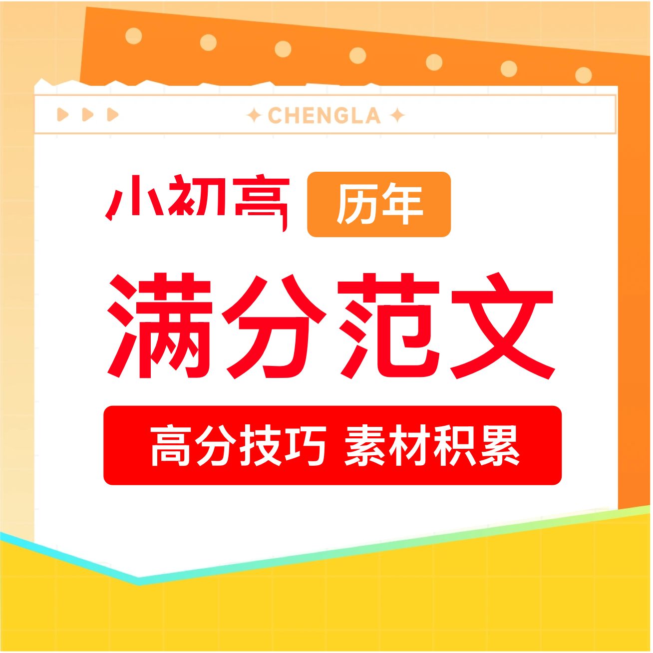 【满分范文】全51版本教材同步点读跟读+精讲