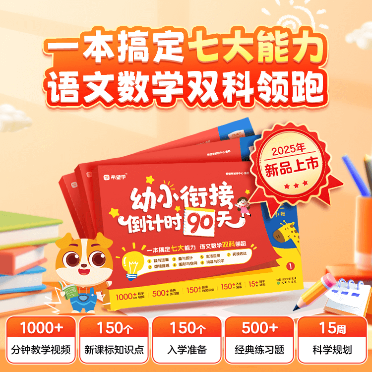 【适用4-6岁宝贝】幼小衔接倒计时90天   