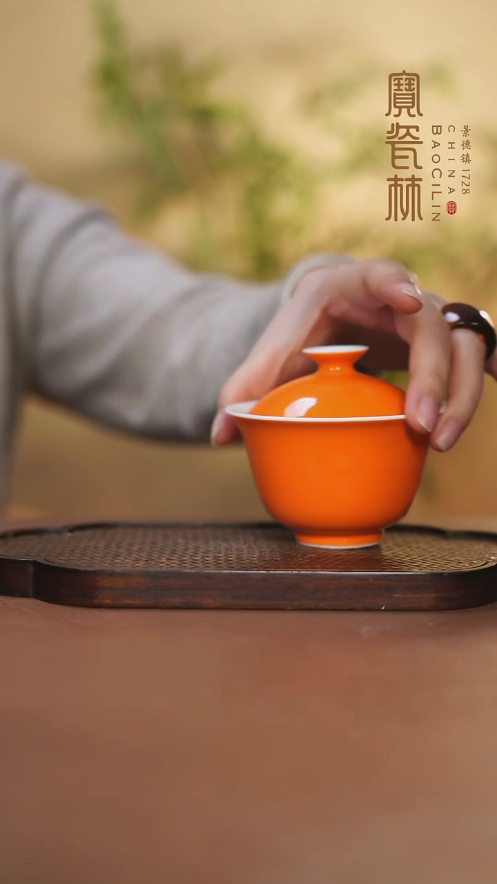 【闪购商品】宝瓷林二才盖碗橘红