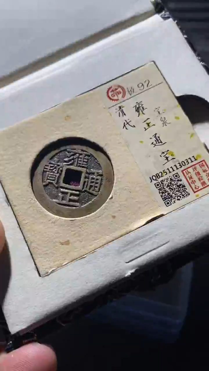 铜古钱币古钱币雍正92分