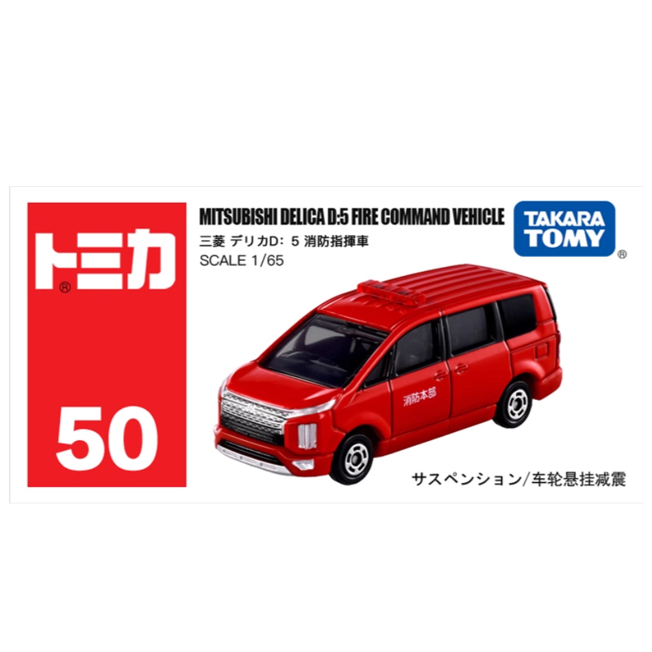 【50号车】多美卡仿真车三菱消防指挥车950585