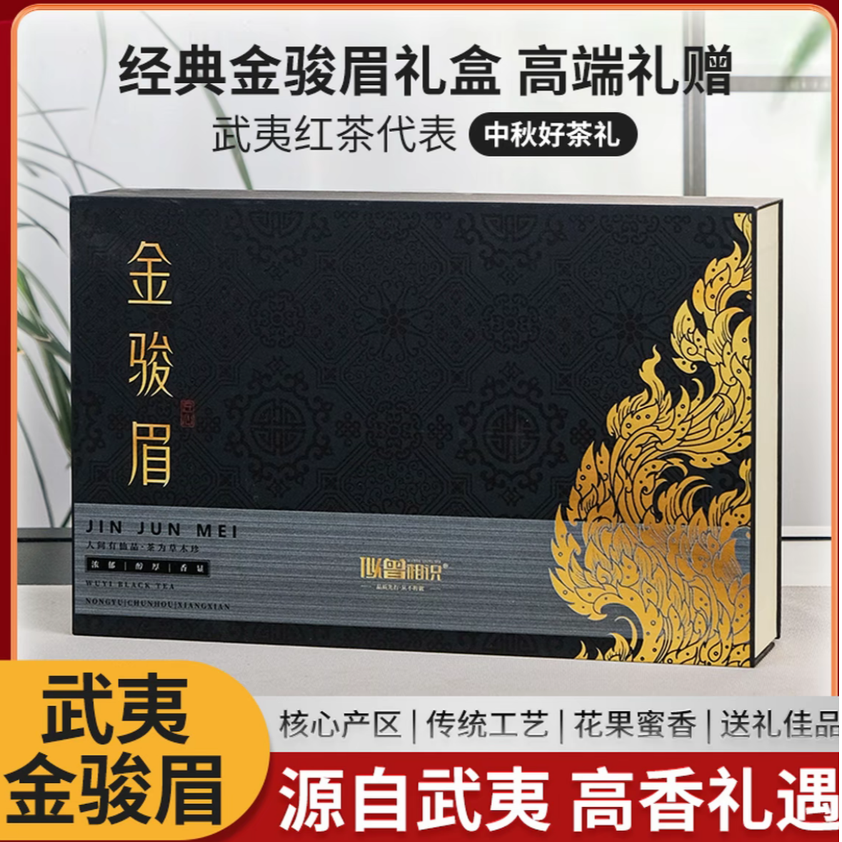 武夷红茶——250g50泡-金骏眉