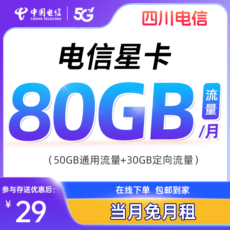 【快速审核】中国电信流量卡上网卡5G电话卡手机卡流量套餐通话资费