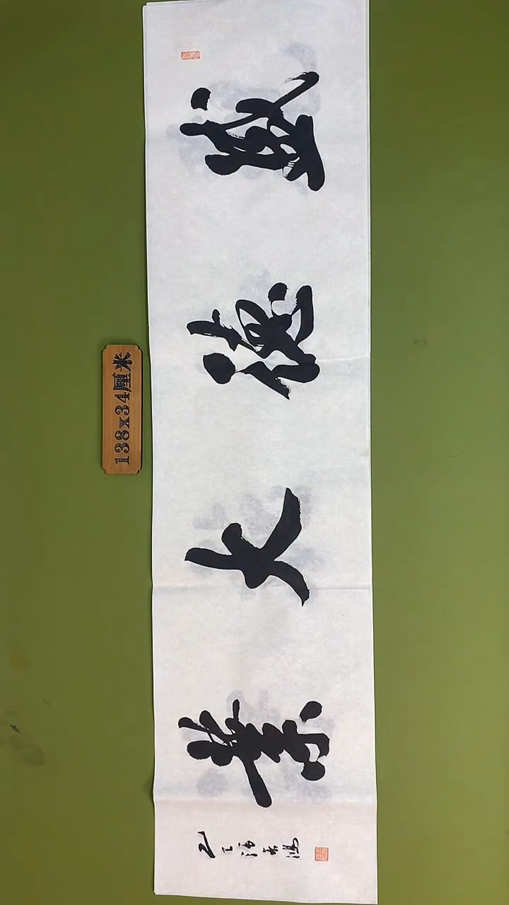 书法书法 张若鸿 尺寸138cm*34cm