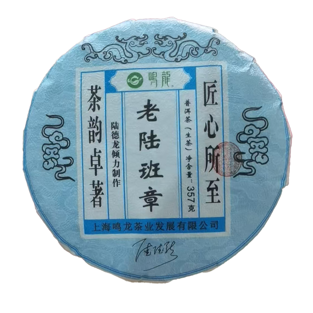 【鸣龙】老陆班章 普洱茶 生茶 357克/饼