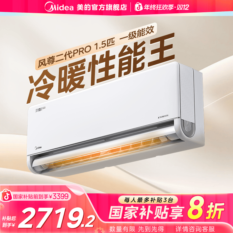 【国家补贴】美的风尊二代pro家用变频空调挂机全面风新一级能效