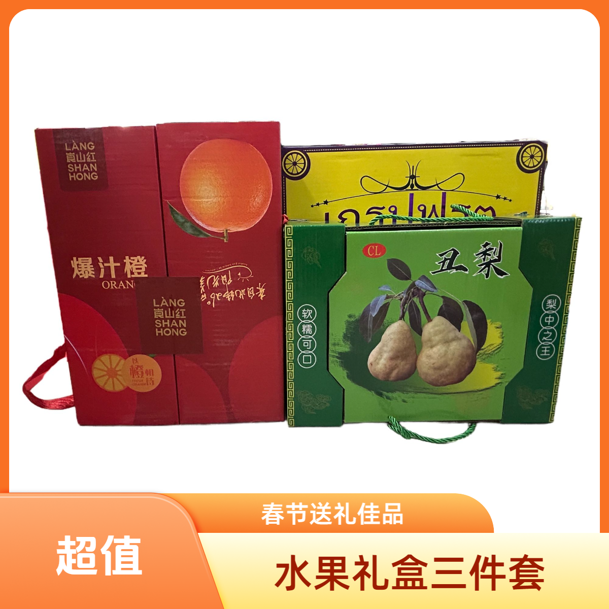 春节水果礼盒三件套【丑梨礼盒约4.2斤；葡萄柚礼盒约9斤；爆汁橙礼盒约9斤】