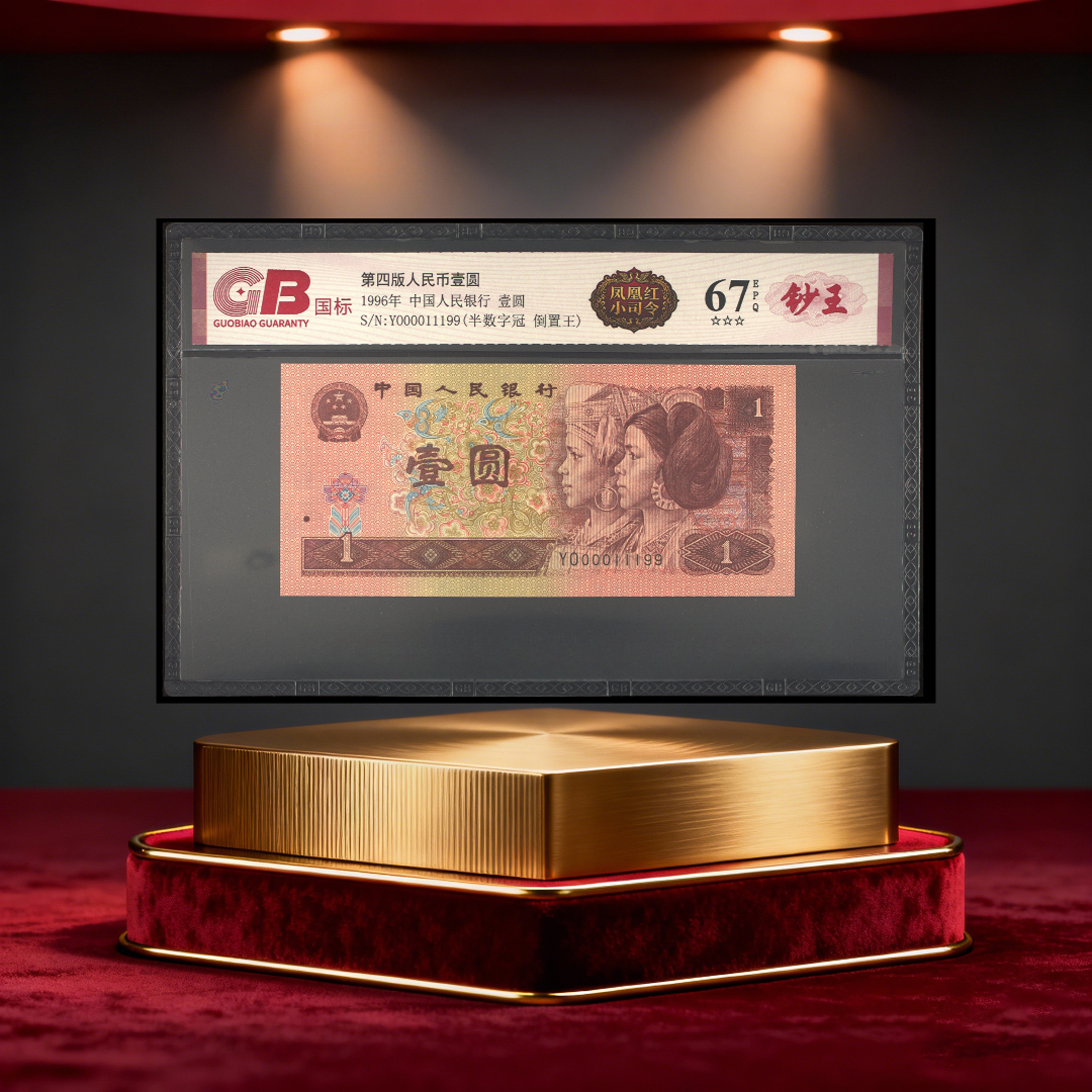 【大军专属】国标评级-四版币壹元凤凰红小司令单张号码随机