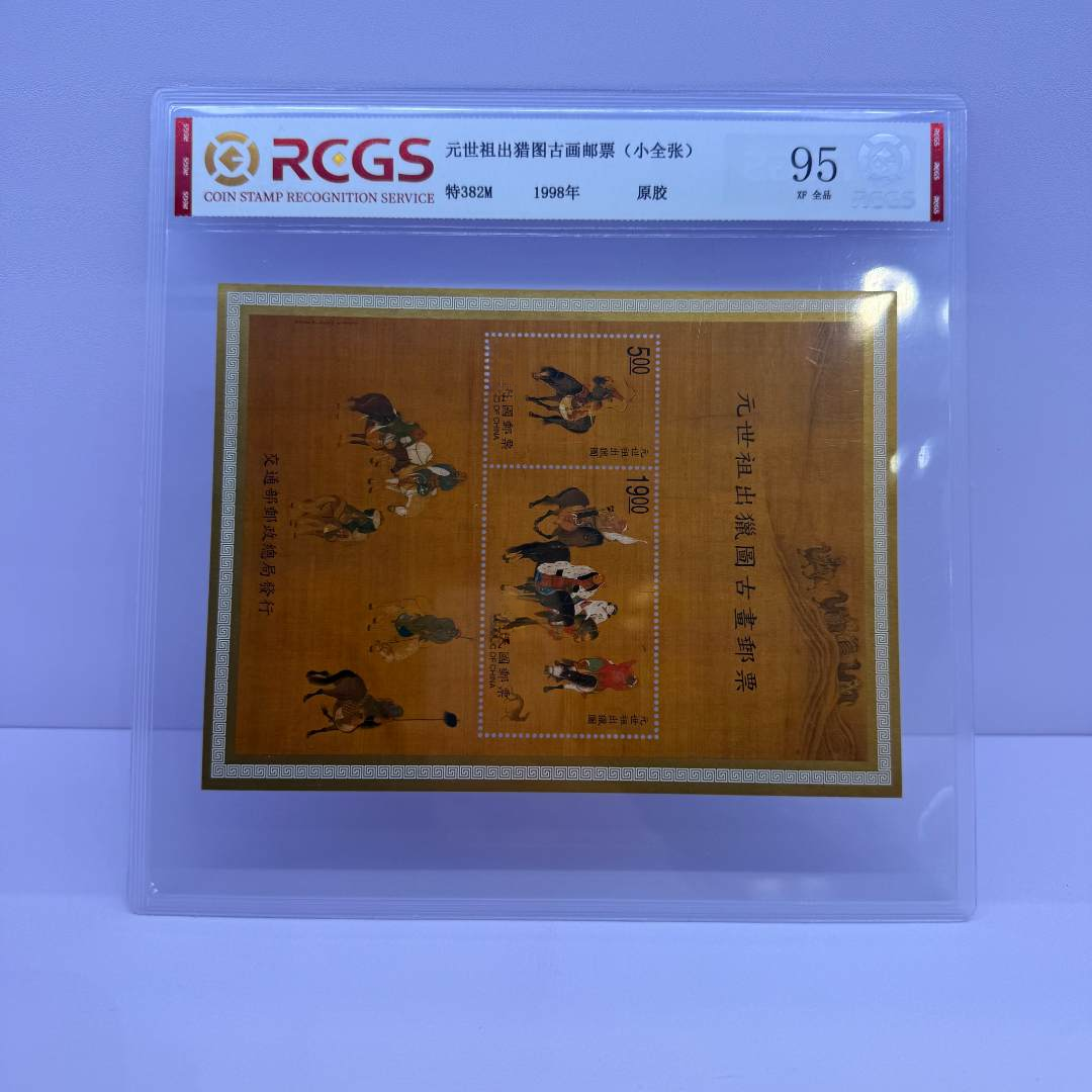 特382M 元世祖出猎图古画邮票（小全张）  98 XF