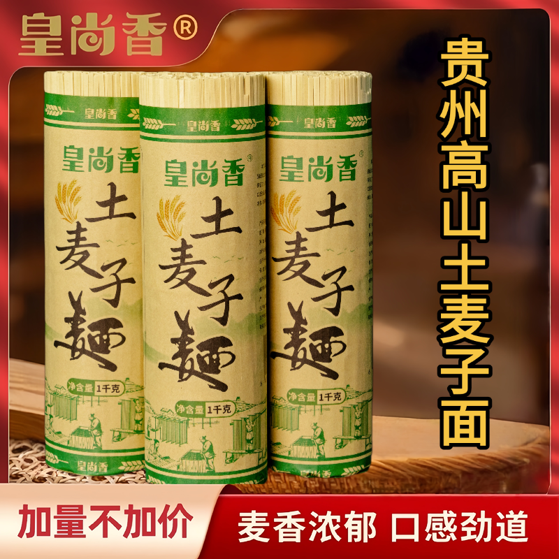  贵州特产高山健康土麦子面条挂面特产劲道全麦碱水面细刀/中刀
