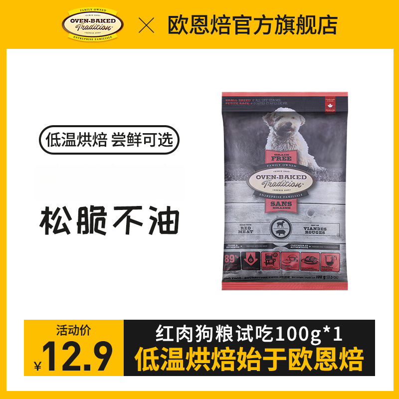 欧恩焙【小型犬红肉】试吃装小颗粒营养小型天然原装进口犬粮