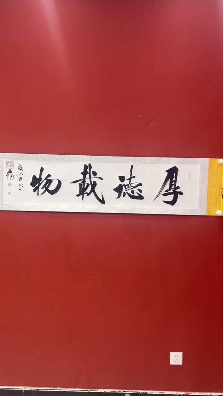 【闪购商品】书法阳 李亚南 厚德载物 小白轴 证书锦筒