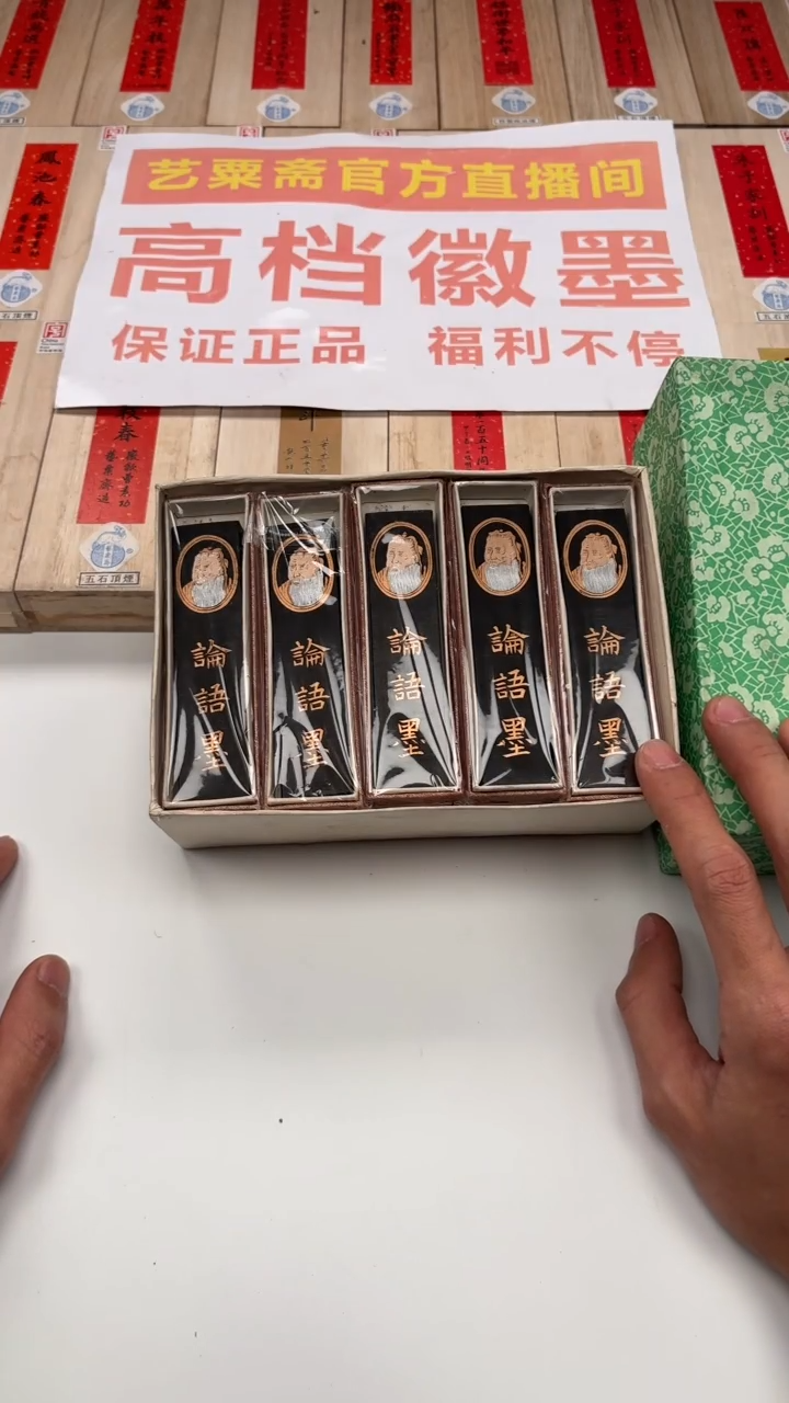 艺粟斋论语墨一盒20锭