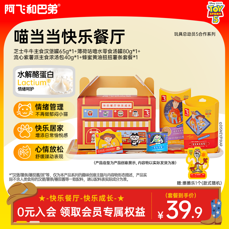 【快乐餐厅 全家福】阿飞和巴弟猫用主食罐猫条玩具总动员5尝鲜