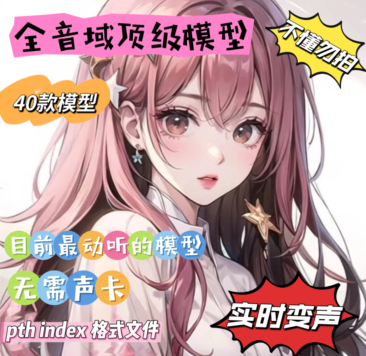 RVC变声全音域女声优秀模型【酸奶48k】目最前优秀最动听模型文件
