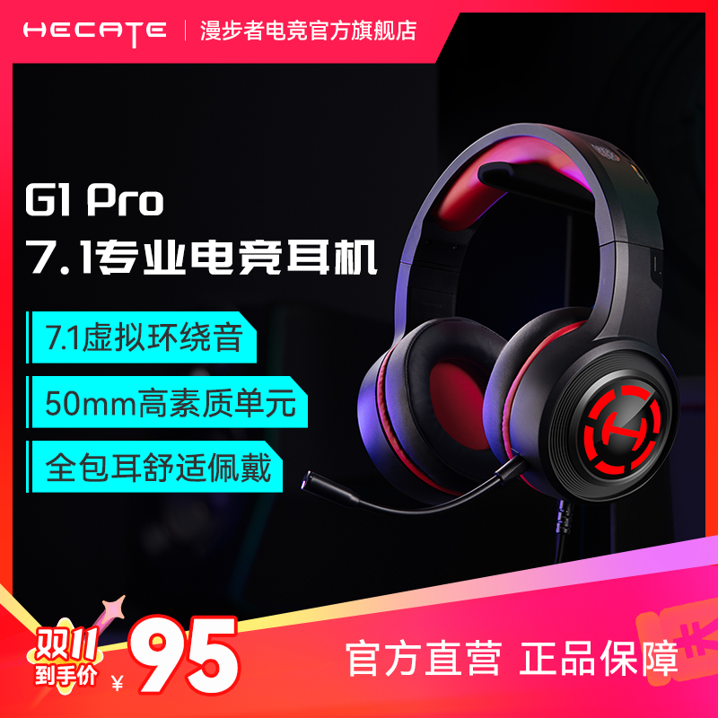 HECATE/漫步者电竞G1pro USB7.1声道头戴游戏耳机吃鸡耳机带线控