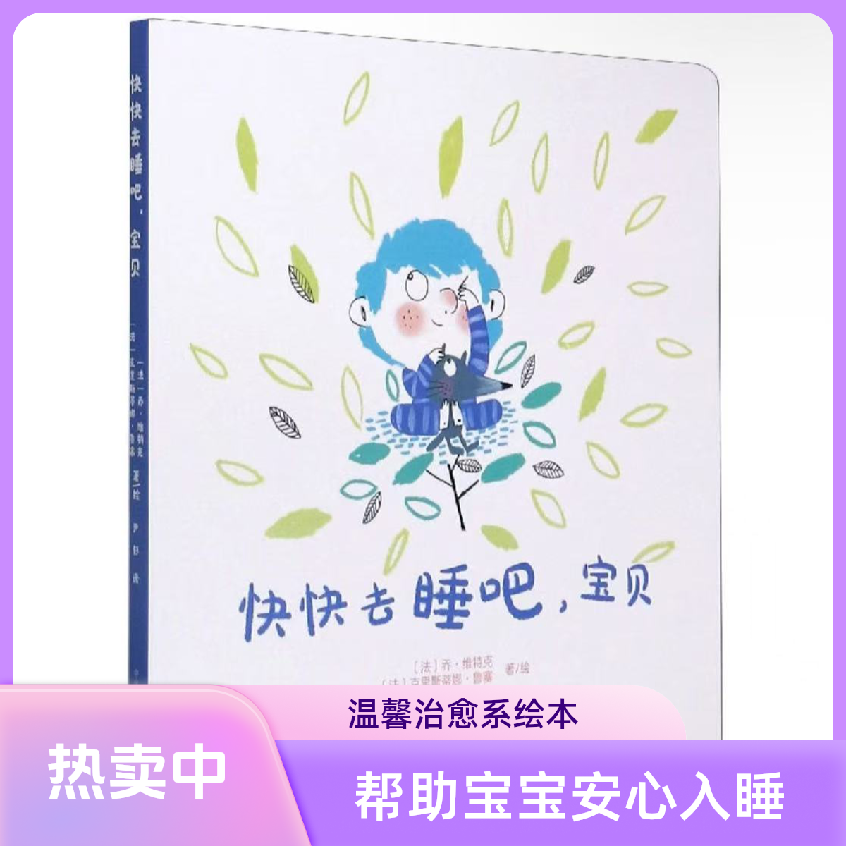 正版 快快去睡吧宝贝睡前故事书正版图书推荐阅读
