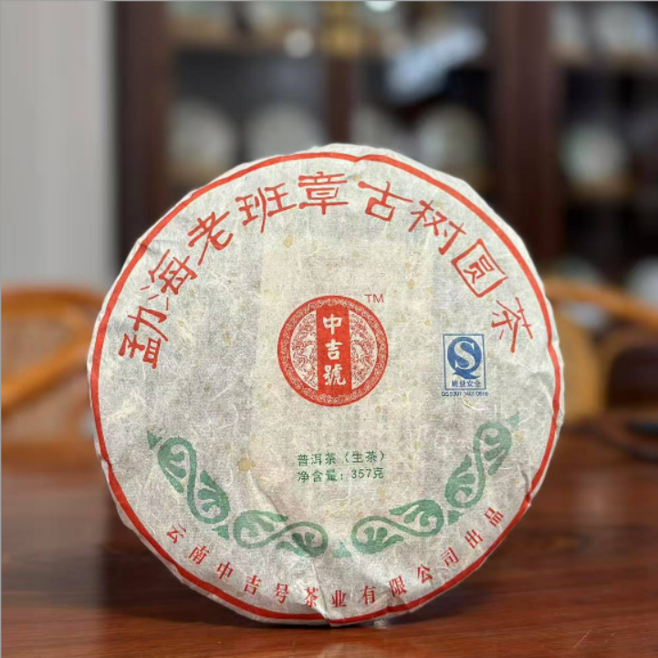 【精选】2008年中吉号勐海老班章古树普洱生茶357g
