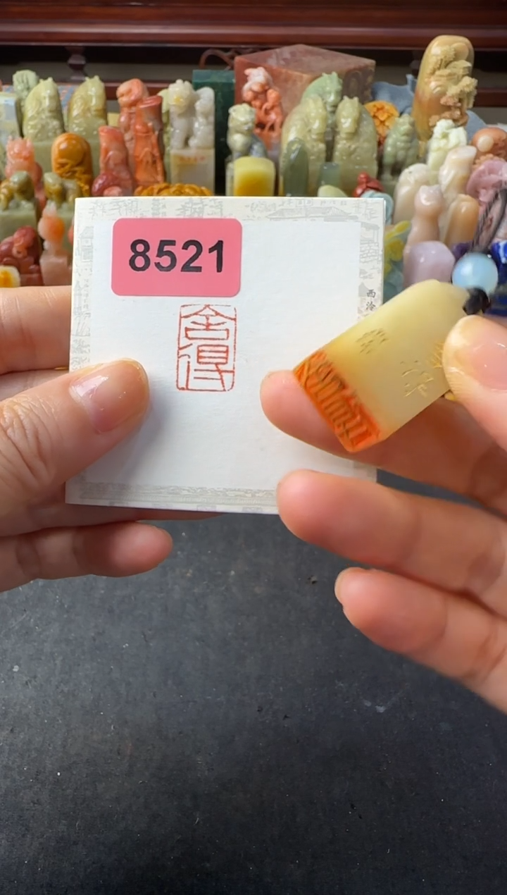 寿山石印石编号编号稍等8521