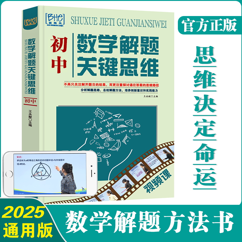 新版初中数学思维母题解题学习开窍方法教辅中考开学必刷提分笔记