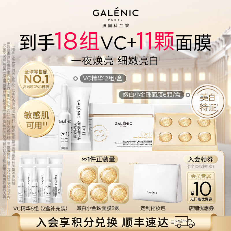【焕亮CP】GALENIC法国科兰黎VC精华12组+嫩白小金珠6颗细嫩亮白