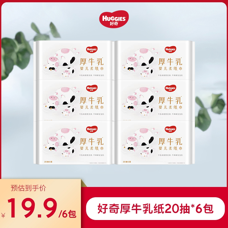 【会员专享】好奇Huggies厚牛乳纸柔软亲肤婴幼儿厚牛乳纸 20抽*6包