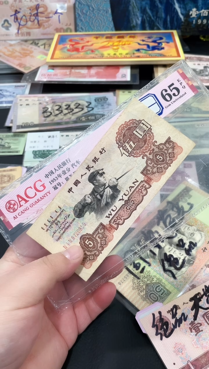 【闪购商品】炼钢伍元一张流通品相号码不挑保真
