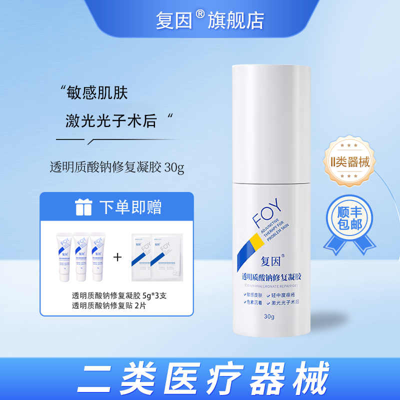 复因（FOY）医用透明质酸钠修复凝胶 敏感皮肤轻中度痤疮 30g 