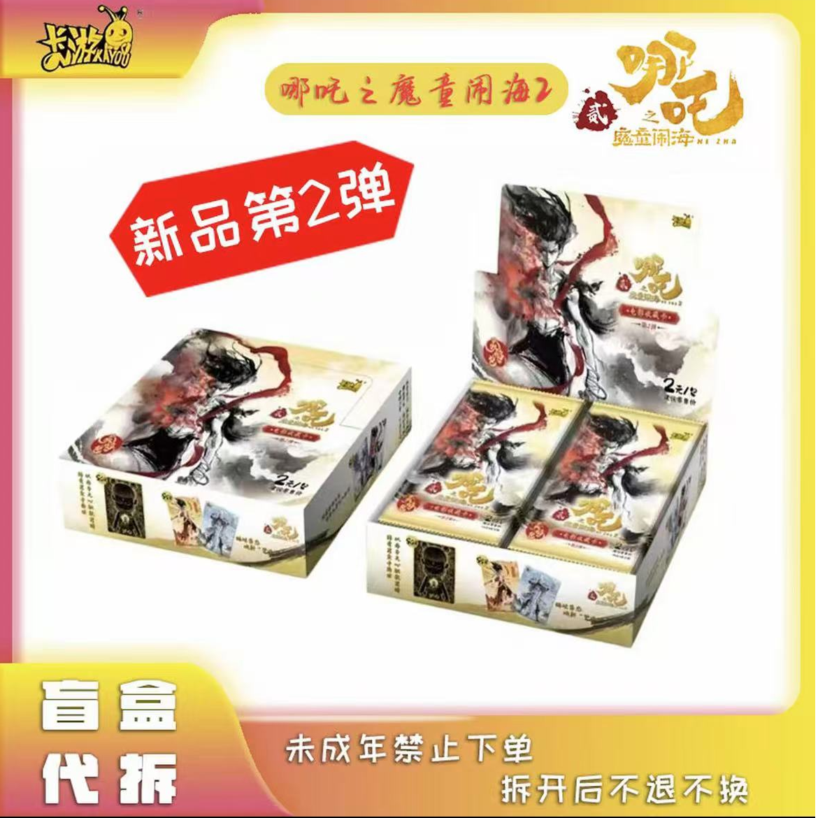 卡游【椰椰新人浮浮】《哪吒之魔童闹海》灵焰包第二弹盲盒（默认代拆）