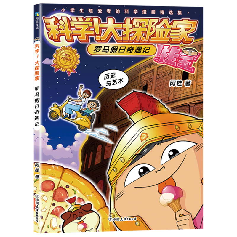 科学!大探险家.罗马假日奇遇记