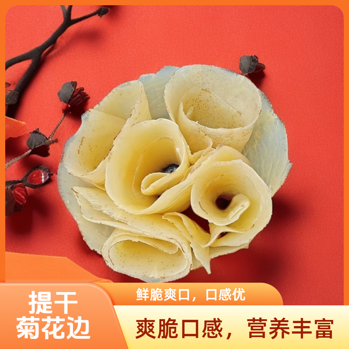 闽海龙提干菊花皮边子硬脆海蜇鲜脆