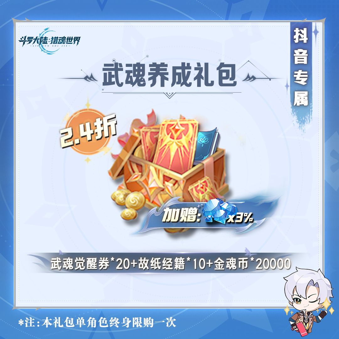 【抖音专属】武魂养成礼包 猎魂世界