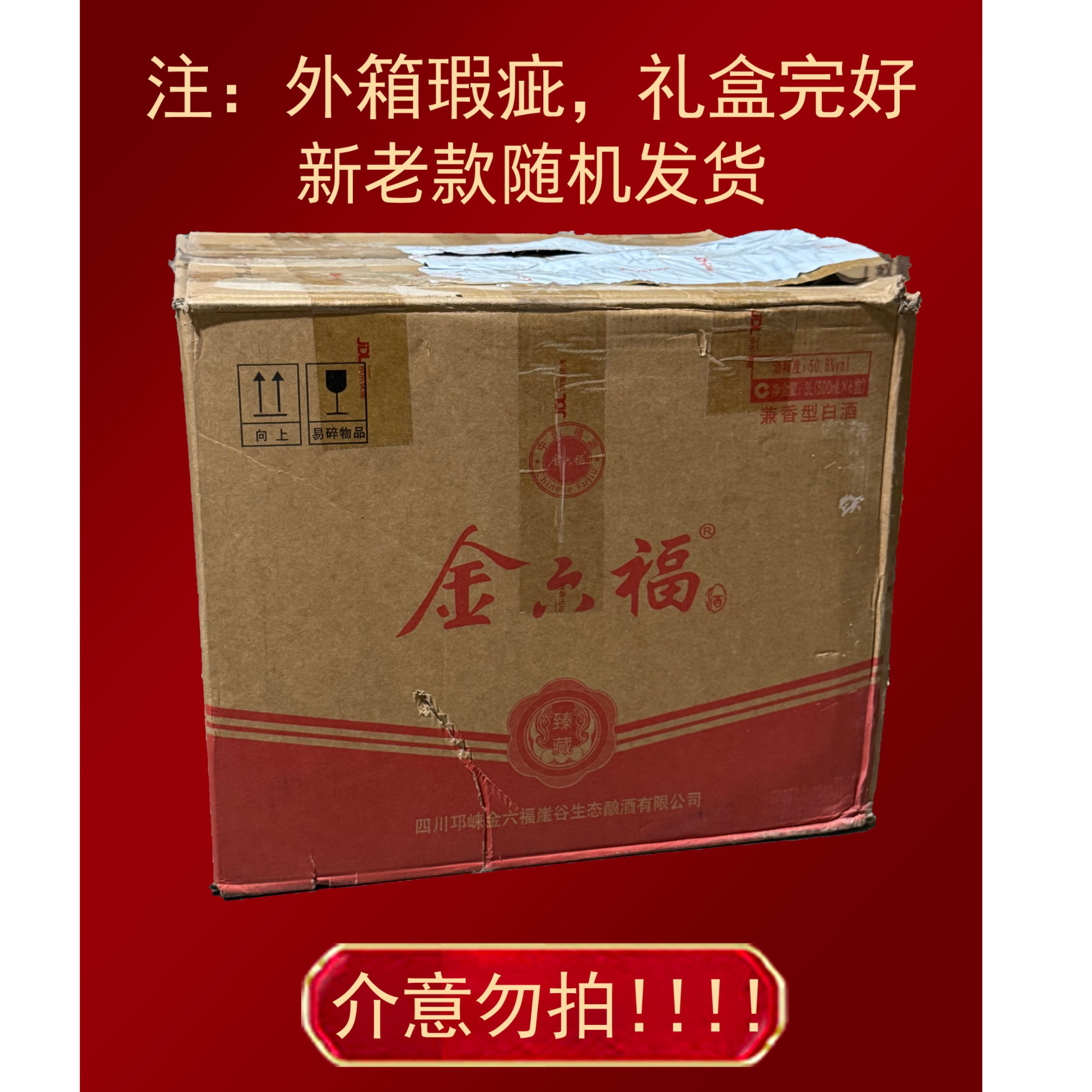 金六福【 臻藏】六瓶装邛崃金六福崖谷生态出品（X）50.8度500ml