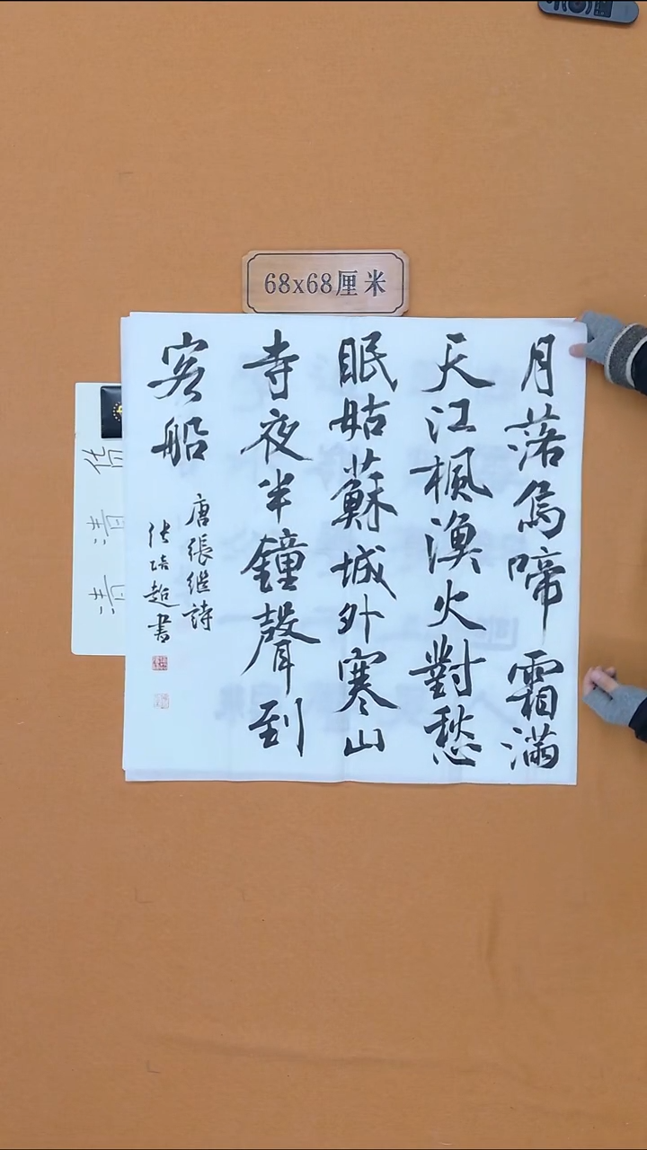 书法张培超 哈尔滨 68*68 四平尺 