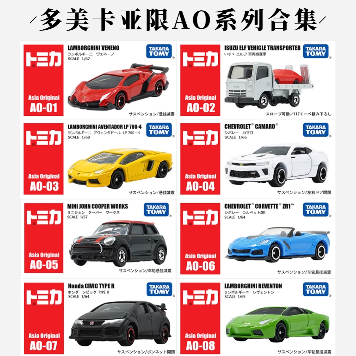 TOMY多美卡亚洲限定版AO系列合集合金车模型兰博基尼科迈罗大黄蜂