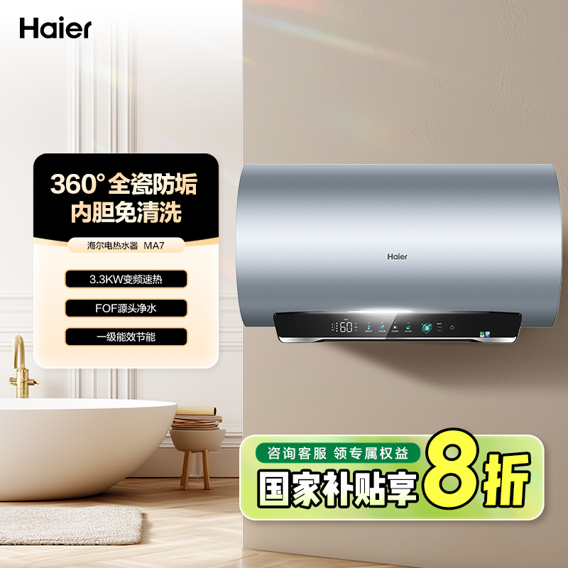 海尔家用卫生间一级能效3300W变频速热内胆免洗WIFI速热净肤洗MA7