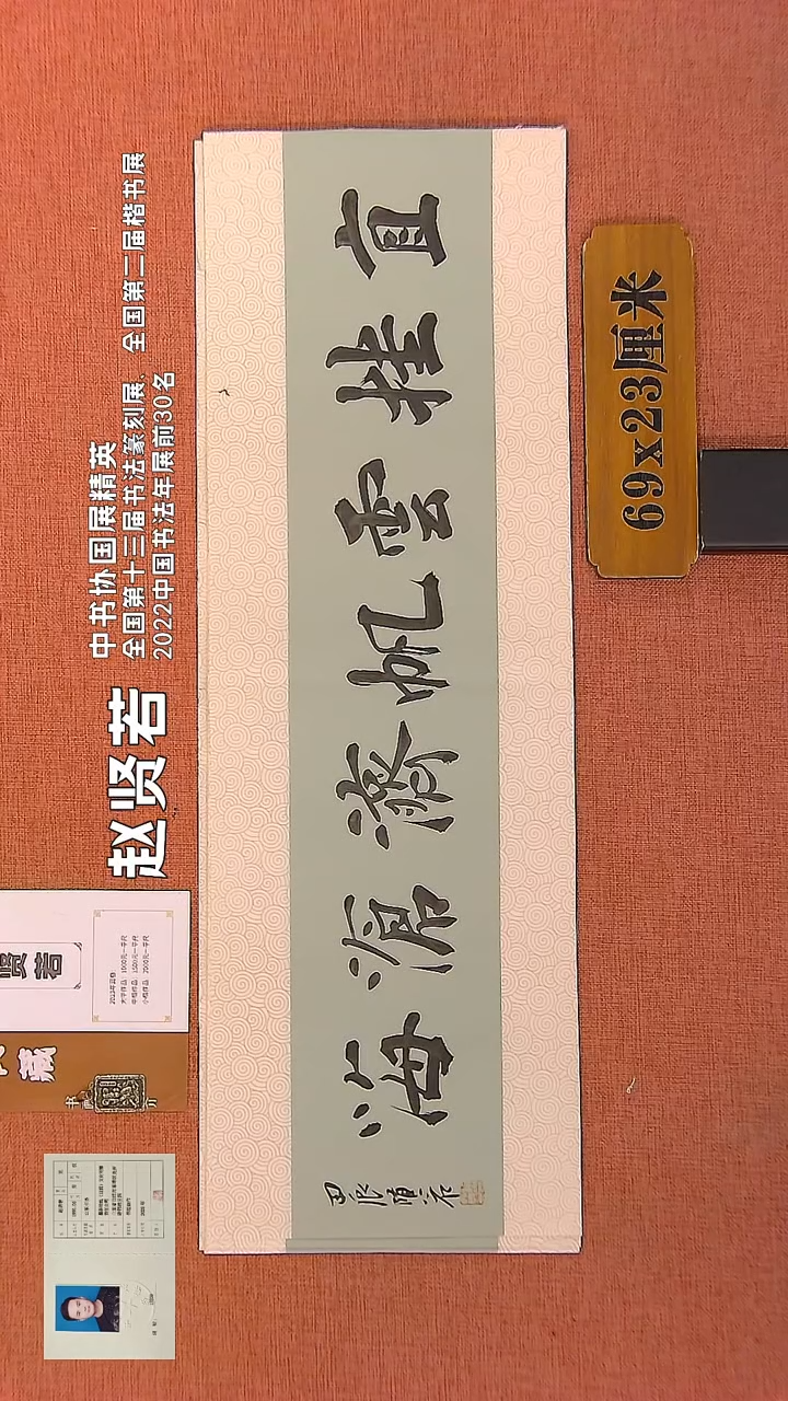 【闪购商品】书法340  赵贤若老师书法