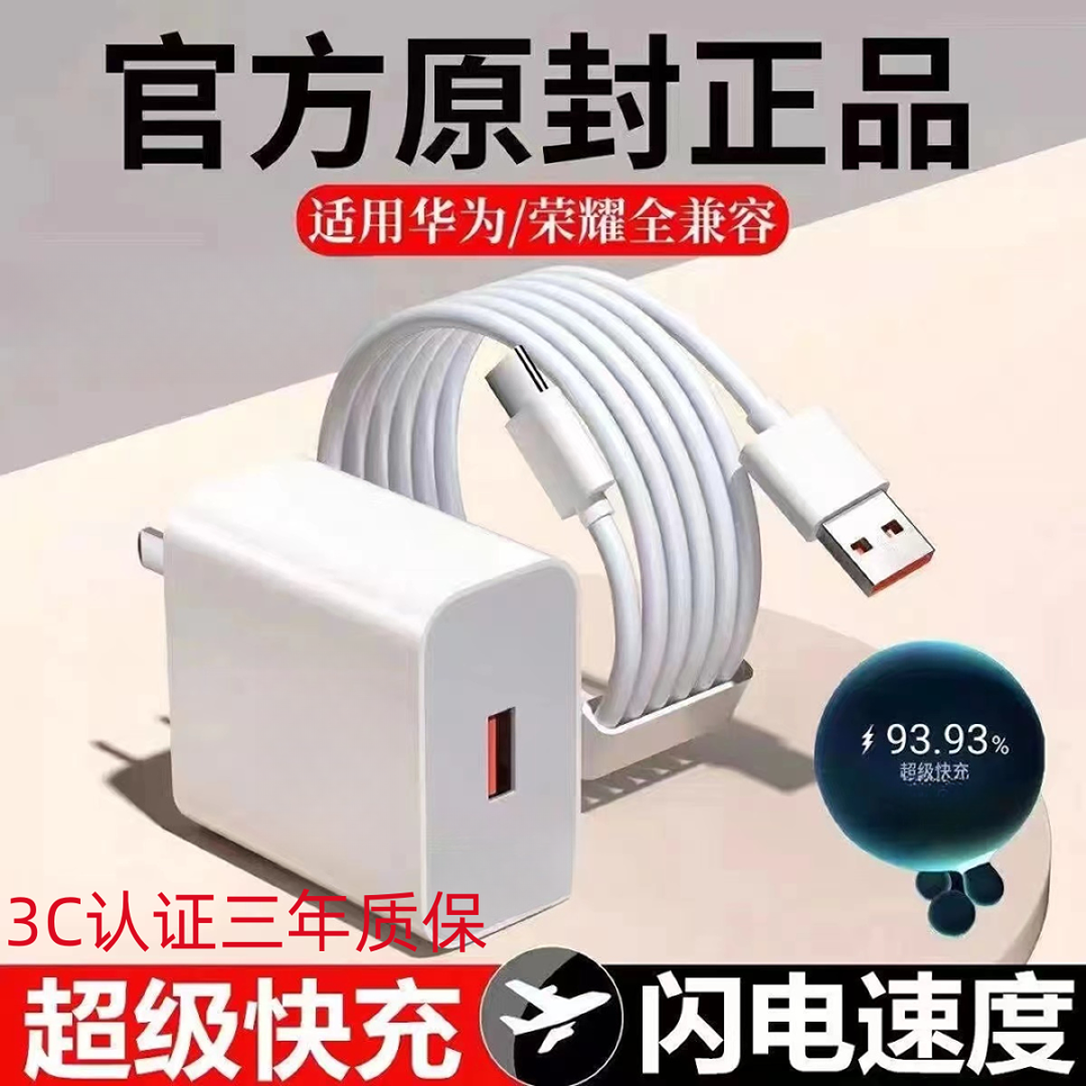 【国标3C认证】适用华为跟安卓全系机型 超级快充充电器套装C口通用