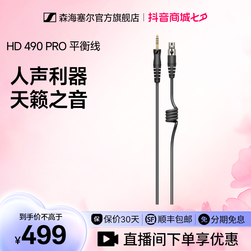 森海塞尔HD490PRO/PLUS原厂4.4mm接口HIFI高音质无损传输平衡线
